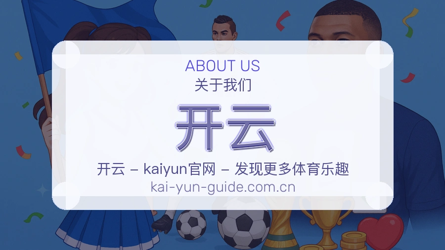 关于 开云 综合体育品牌介绍
