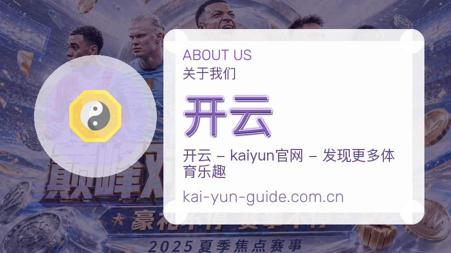 开云品牌服务介绍